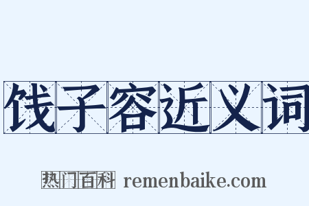 饯子容近义词是什么意思的图片